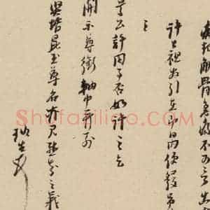 明代 倪元璐 行书《倪元璐·十七札 之七》毛笔书法行书作品图片欣赏