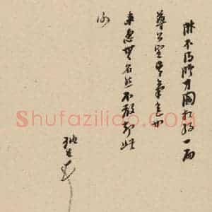 明代 倪元璐 行书《倪元璐·十七札 之八》毛笔书法行书作品图片欣赏