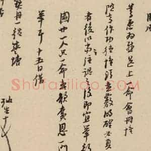 明代 倪元璐 行书《倪元璐·十七札 之九》毛笔书法行书作品图片欣赏
