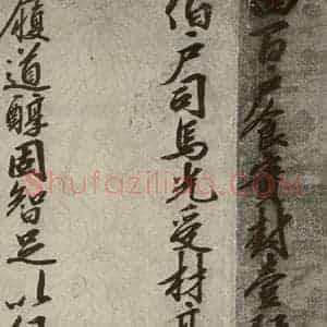 宋代 行楷书《宋人书司马光拜左仆射告身之五》毛笔书法行楷书作品图片欣赏