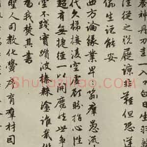 元代 赵孟頫 行楷书《赵孟頫朱子感兴诗之十一》毛笔书法行楷书作品图片欣赏
