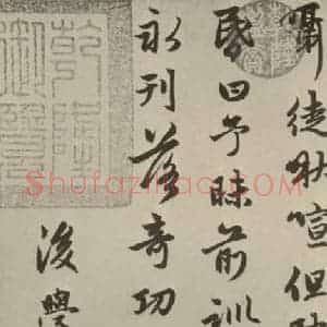 元代 赵孟頫 行楷书《赵孟頫朱子感兴诗之十四》毛笔书法行楷书作品图片欣赏