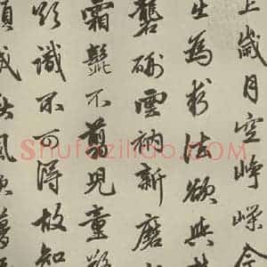 元代 赵孟頫 行书《赵孟頫苏轼古诗之二》毛笔书法行书作品图片欣赏