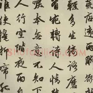 元代 赵孟頫 行书《赵孟頫苏轼古诗之四》毛笔书法行书作品图片欣赏