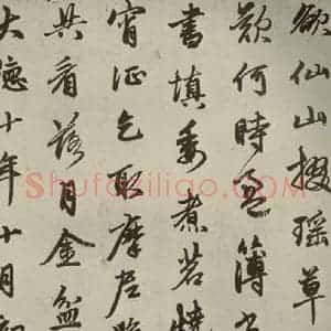 元代 赵孟頫 行书《赵孟頫苏轼古诗之五》毛笔书法行书作品图片欣赏