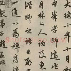 元代 赵孟頫 行书《赵孟頫苏轼古诗之六》毛笔书法行书作品图片欣赏