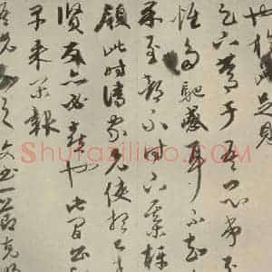 元代 康里巙 草书《元人杂书康里巙致彦中尺牍之二》毛笔书法草书作品图片欣赏