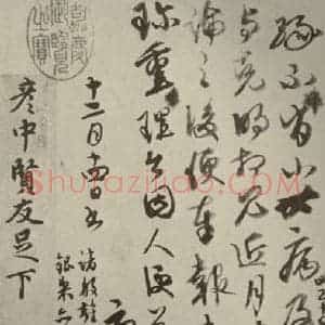 元代 康里巙 草书《元人杂书康里巙致彦中尺牍之三》毛笔书法草书作品图片欣赏