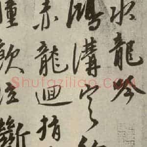 元代 杨载 行书《元人杂书杨载水龙吟之一》毛笔书法行书作品图片欣赏