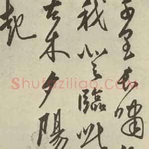 元代 杨载 行书《元人杂书杨载水龙吟之三》毛笔书法行书作品图片欣赏