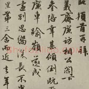 元代 周驰 行书《元人杂书周驰书翰之一》毛笔书法行书作品图片欣赏