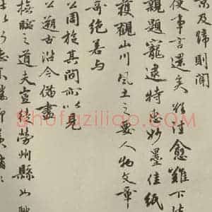 元代 周驰 行书《元人杂书周驰书翰之二》毛笔书法行书作品图片欣赏