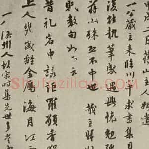 元代 虞集 行书《元人杂书虞集书翰之二》毛笔书法行书作品图片欣赏