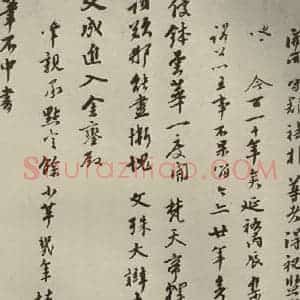 元代 虞集 行书《元人杂书虞集书翰之三》毛笔书法行书作品图片欣赏