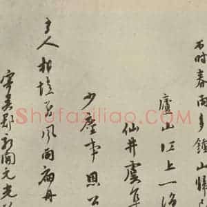元代 虞集 行书《元人杂书虞集书翰之四》毛笔书法行书作品图片欣赏