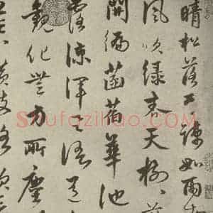 元代 饶介 行草书《元人杂书饶介书翰之一》毛笔书法行草书作品图片欣赏