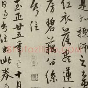 元代 饶介 行草书《元人杂书饶介书翰之一》毛笔书法行草书作品图片欣赏