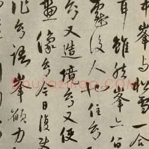 元代 饶介 行草书《元人杂书饶介书翰之一》毛笔书法行草书作品图片欣赏