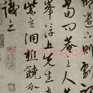 元代 饶介 行草书《元人杂书饶介书翰之一》毛笔书法行草书作品图片欣赏