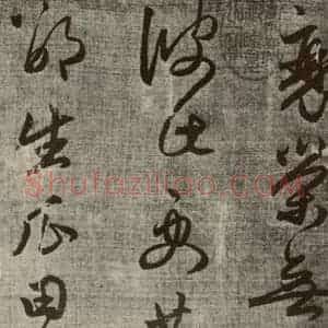 元代 赵孟頫 草书《赵孟頫书陶诗之一》毛笔书法草书作品图片欣赏