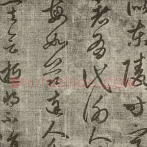 元代 赵孟頫 草书《赵孟頫书陶诗之二》毛笔书法草书作品图片欣赏