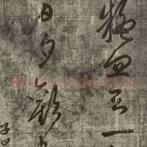 元代 赵孟頫 草书《赵孟頫书陶诗之三》毛笔书法草书作品图片欣赏