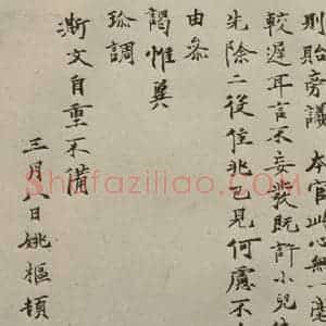 元代 姚枢 楷书《姚枢书翰之二》毛笔书法楷书作品图片欣赏