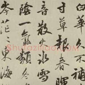 元代 龚璛 行书《龚璛诗韩之一》毛笔书法行书作品图片欣赏