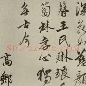 元代 龚璛 行书《龚璛诗韩之一》毛笔书法行书作品图片欣赏