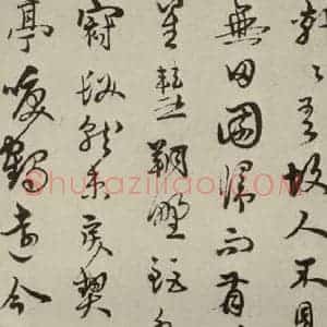 元代 王逢 行书《王逢行书五言古诗之一》毛笔书法行书作品图片欣赏