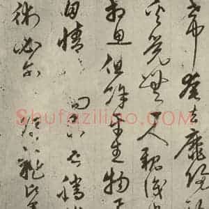元代 宋克 草书《宋克形赠影之二》毛笔书法草书作品图片欣赏