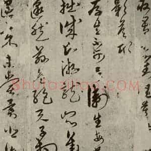 元代 宋克 草书《宋克形赠影之三》毛笔书法草书作品图片欣赏