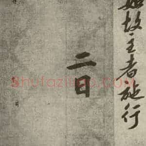 宋代 行楷书《宋人书司马光拜左仆射告身之十六》毛笔书法行楷书作品图片欣赏