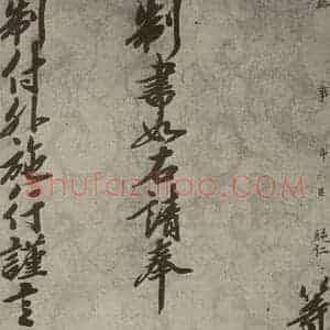 宋代 行楷书《宋人书司马光拜左仆射告身之十九》毛笔书法行楷书作品图片欣赏