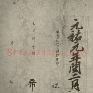 宋代 行楷书《宋人书司马光拜左仆射告身之二十》毛笔书法行楷书作品图片欣赏