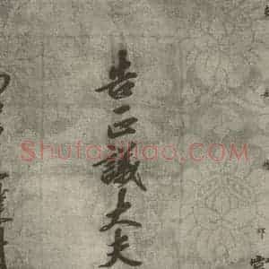宋代 行楷书《宋人书司马光拜左仆射告身之二十二》毛笔书法行楷书作品图片欣赏
