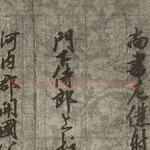 宋代 行楷书《宋人书司马光拜左仆射告身之二十三》毛笔书法行楷书作品图片欣赏