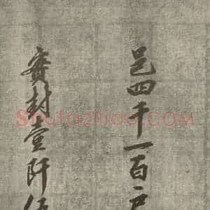 宋代 行楷书《宋人书司马光拜左仆射告身之二十四》毛笔书法行楷书作品图片欣赏