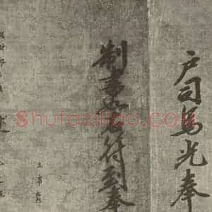 宋代 行楷书《宋人书司马光拜左仆射告身之二十五》毛笔书法行楷书作品图片欣赏