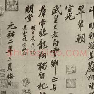 宋代 苏轼 行书《四家书法苏轼之一》毛笔书法行书作品图片欣赏