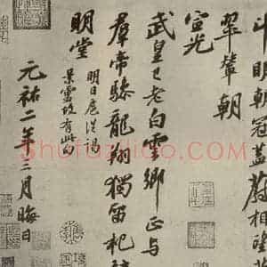宋代 苏轼 行书《四家书法苏轼之二》毛笔书法行书作品图片欣赏