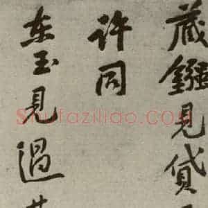 宋代 黄庭坚 行书《四家书法黄庭坚之一》毛笔书法行书作品图片欣赏