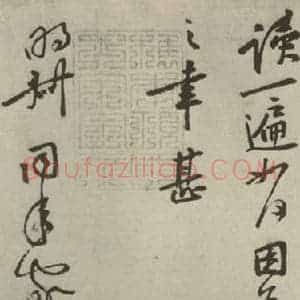 宋代 黄庭坚 行书《四家书法黄庭坚之二》毛笔书法行书作品图片欣赏
