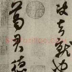 宋代 米芾 行书《四家书法米芾之四》毛笔书法行书作品图片欣赏