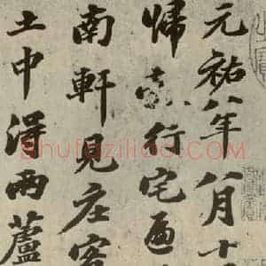 宋代 苏轼 行书《四家书苏轼南轩梦语之一》毛笔书法行书作品图片欣赏