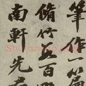 宋代 苏轼 行书《四家书苏轼南轩梦语之二》毛笔书法行书作品图片欣赏