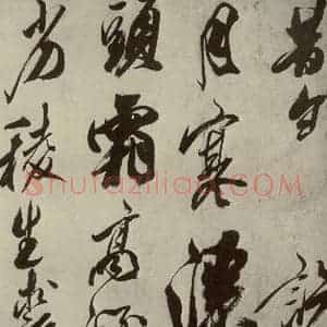 宋代 米芾 草书《四书家米芾书从天竺归隐溪之南冈诗之一》毛笔书法草书作品图片欣赏
