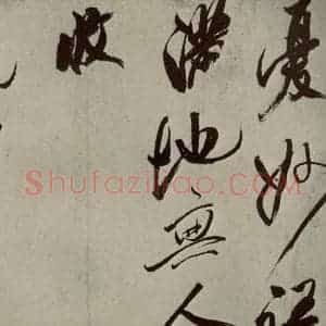 宋代 米芾 草书《四书家米芾书从天竺归隐溪之南冈诗之五》毛笔书法草书作品图片欣赏