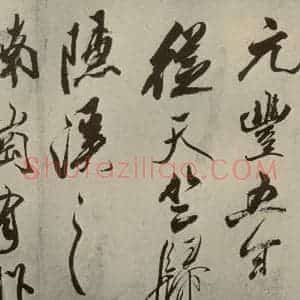 宋代 米芾 草书《四书家米芾书从天竺归隐溪之南冈诗之六》毛笔书法草书作品图片欣赏