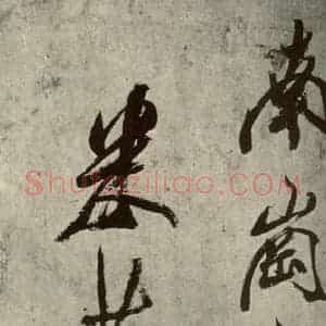 宋代 米芾 草书《四书家米芾书从天竺归隐溪之南冈诗之七》毛笔书法草书作品图片欣赏